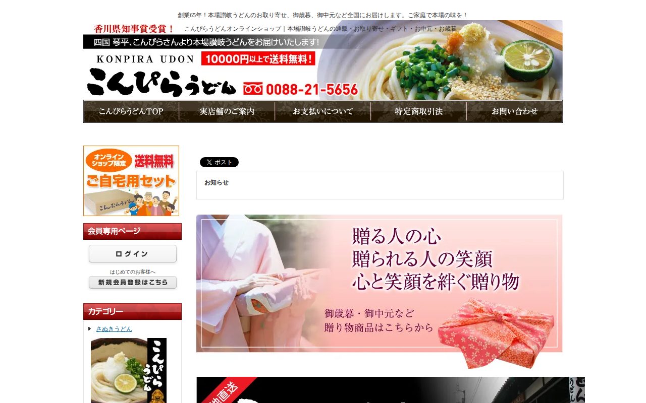 こんぴらうどんオンラインショップ公式サイト