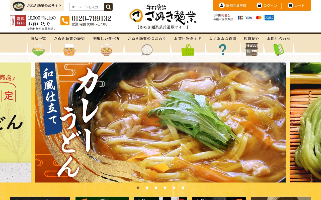 さぬき麺業 公式オンラインSHOP公式サイト